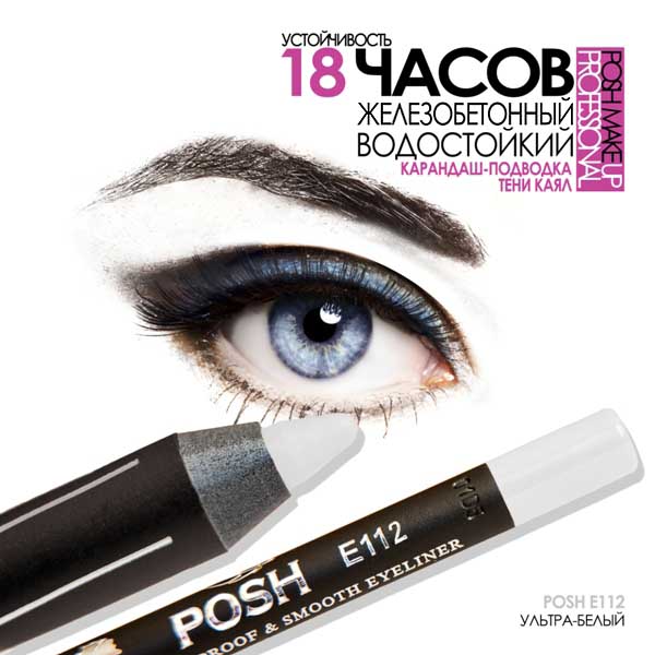 POSH E112 Водостойкий карандаш для глаз Ультра-Белый