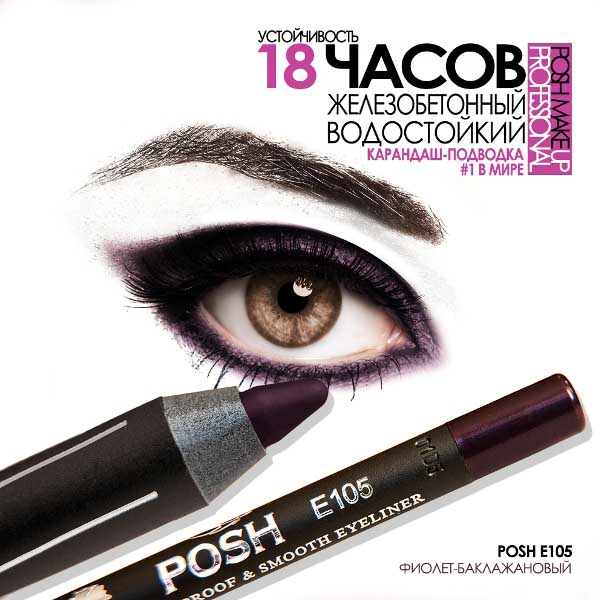 POSH E105 Водостойкий карандаш для глаз Фиолет-Баклажановый