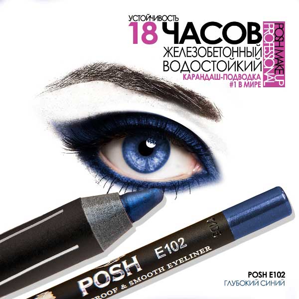 POSH E102 Водостойкий карандаш для глаз Глубокий-Синий