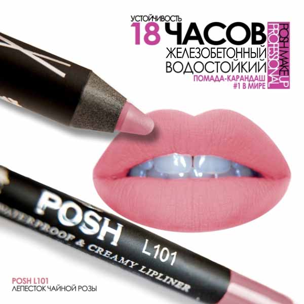 POSH L101 Водостойкий карандаш для губ Майская Роза