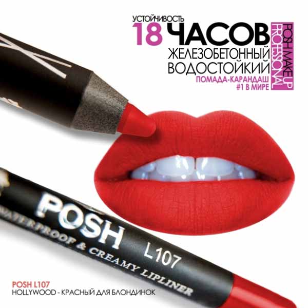 POSH L107 Водостойкий карандаш для губ Hollywood (Красный для блондинок)