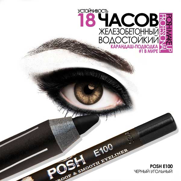 POSH E100 Водостойкий карандаш для глаз Черный-Угольный
