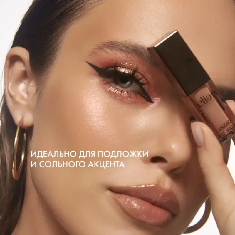 Elian Russia Liquid Eye Paint - Жидкие сияющие тени, 83 Рарауа